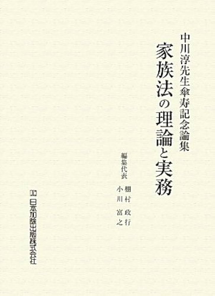家族法の理論と実務 中川淳先生傘寿記念論集 | 政行, 棚村, 富之